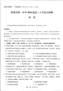 历史丨云南省昆明市第一中学2026届高三下学期3月复习诊断试卷及答案
