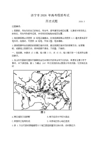 2026届山东省济宁市下学期高三一模 历史试题及答案