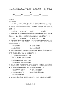 2026年上海嘉定区高三下学期第一次质量调研（一模）历史试卷（无答案）