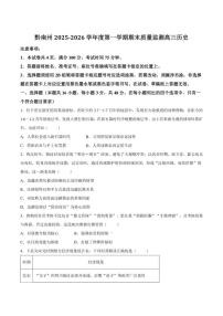 2026届贵州省黔南布依族苗族自治州高三上学期期末质量监测历史试卷（含答案）