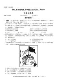 浙江省新阵地教育联盟2026届高三下学3月第二次联考 历史试卷及答案
