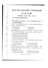 龙岩市2026年高三下学期三月教学质量检测 历史试卷及答案