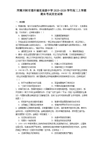 2026届河南省开封市通许丽星高级中学高三上学期期末考试历史试题（含答案）