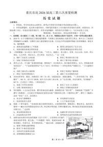 重庆市南开中学高2026届高三下学期3月第六次质量检测 历史试卷及答案