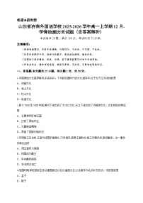 山东省济南外国语学校2025-2026学年高一上学期12月-学情检测历史试题（含答案解析）