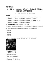 浙江省嘉兴市2025-2026学年高三上学期12月教学测试历史试题（含答案解析）