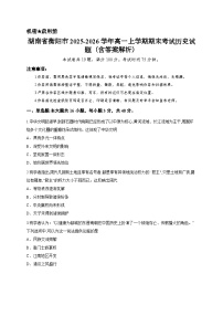 湖南省衡阳市2025-2026学年高一上学期期末考试历史试题（含答案解析）