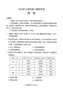 2026届甘肃省兰州市下学期高三一模 历史试题及答案