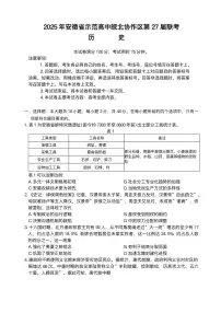 2025年高三下学期安徽省示范高中皖北协作区第27届联考历史试卷（含答案）