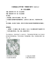 浙江省台州市六校联盟2025_2026学年高一上学期期中联考历史试题（扫描版，含答案）