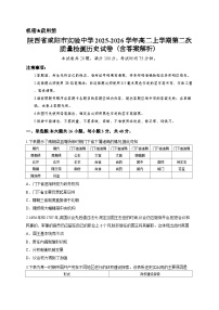 陕西省咸阳市实验中学2025-2026学年高二上学期第二次质量检测历史试卷（含答案解析）
