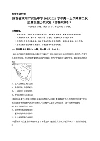 陕西省咸阳市实验中学2025-2026学年高一上学期第二次质量检测历史试题（含答案解析）