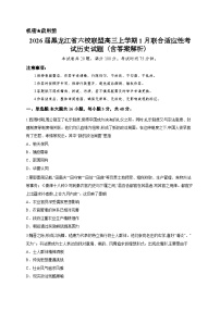 2026届黑龙江省六校联盟高三上学期1月联合适应性考试历史试题（含答案解析）