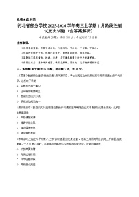 河北省部分学校2025-2026学年高三上学期1月阶段性测试历史试题（含答案解析）