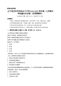 辽宁省沈阳市同泽女子中学2025-2026学年高二上学期开学检测历史试卷（含答案解析）