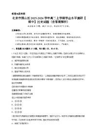 北京市房山区2025-2026学年高二上学期学业水平调研【期中】历史试题（含答案解析）