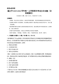 重庆市2025-2026学年高一上学期期末考试历史试题（含答案解析）