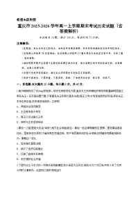 重庆市2025-2026学年高一上学期期末考试历史试题（含答案解析）