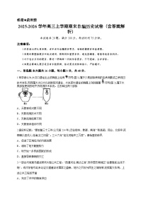 2025-2026学年高三上学期期末自编历史试卷（含答案解析）