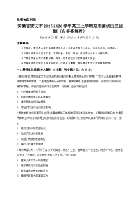安徽省安庆市2025-2026学年高三上学期期末测试历史试题（含答案解析）