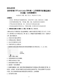 陕西省铜川市2025-2026学年高一上学期期末质量监测历史试题（含答案解析）