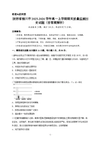 陕西省铜川市2025-2026学年高一上学期期末质量监测历史试题（含答案解析）