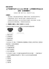 辽宁省葫芦岛市2025-2026学年高一上学期期末考试历史试卷（含答案解析）