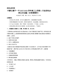 内蒙古集宁一中2025-2026学年高三上学期1月阶段性诊断历史试题（含答案解析）
