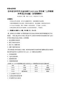 吉林省吉林市外五县各高中2025-2026学年高二上学期期末考试历史试题（含答案解析）
