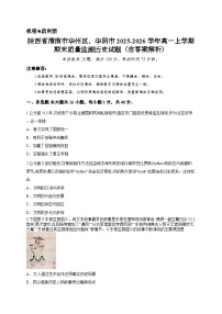 陕西省渭南市华州区、华阴市2025-2026学年高一上学期期末质量监测历史试题（含答案解析）