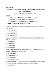 江苏扬州市2025-2026学年高二第一学期期末调研历史试卷（含答案解析）