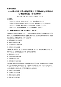 2026届云南省西南名校联盟高三上学期高考诊断性联考联考历史试题（含答案解析）