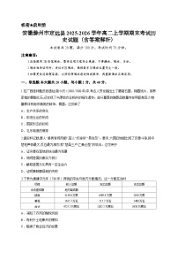 安徽滁州市定远县2025-2026学年高二上学期期末考试历史试题（含答案解析）