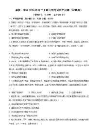 四川省南充市嘉陵第一中学2025-2026学年高二下学期开学考试历史试题（Word版附解析）