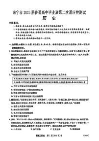 广西省南宁市2025届普通高三下学期第二次适应性测试历史试卷（含答案）