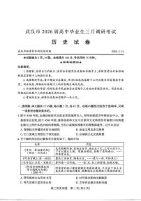 湖北省武汉市2026届高中毕业生高三年级下学期三月调研考试(武汉三调)历史试题（无答案）