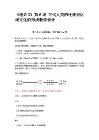 人教统编版选择性必修3 文化交流与传播古代人类的迁徙和区域文化的形成教学设计