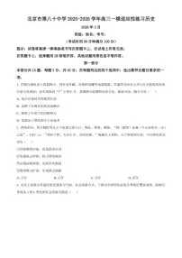 2026届北京市第八十中学高三下学期开学考试历史试题（含答案）