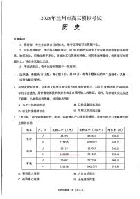 2026年兰州高考一模历史试题及答案