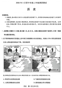山西省晋中市2026年3月高三下学期晋中二模历史试卷