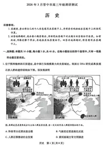 山西省晋中市2026年3月高三下学期晋中二模历史试卷
