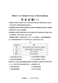 山东省聊城市2026年高三下学期高考一模历史试卷