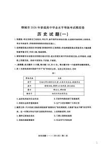 聊城市2026年普通高中学业水平等级考试高考模拟卷 历史试卷及答案