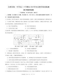 2026届安徽省合肥市第一中学高三下学期开学教学质量监测历史试题（含答案）