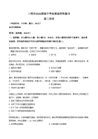2026届福建三明市高三下学期适应性练习历史试题（文字版，含答案）