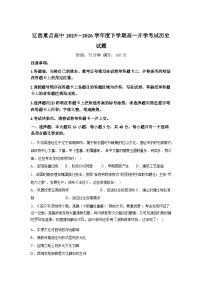 辽宁辽西重点高中2025-2026学年高一下学期开学考试历史试题含答案