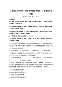 辽宁辽西重点高中2025-2026学年高一下学期开学考试历史试题含答案