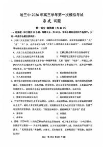 黑龙江哈尔滨第三中学2025-2026学年高三下学期高考一模历史试卷含答案