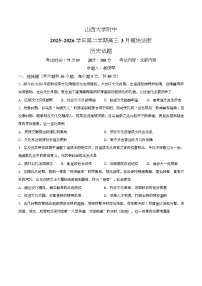 山西大学附属中学校2025-2026学年高三下学期3月模块诊断历史试题（含答案）