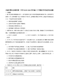 2026届内蒙古自治区鄂尔多斯市第一中学高三下学期开学考试历史试题（含答案）